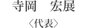 代表