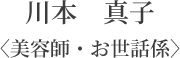 美容師・お世話係