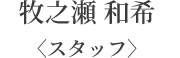 スタッフ
