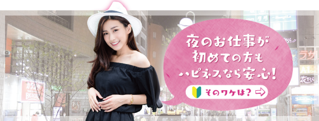 夜のお仕事がはじめての方もハピネスなら安心!そのワケは?