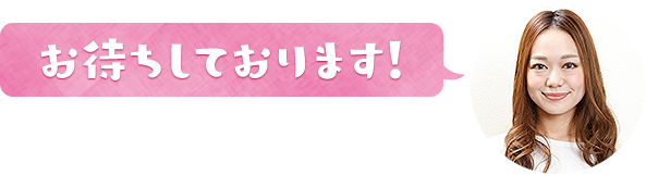 お待ちしております!