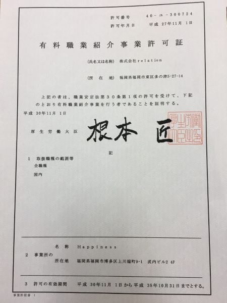 中洲派遣のための有料職業紹介事業許可証