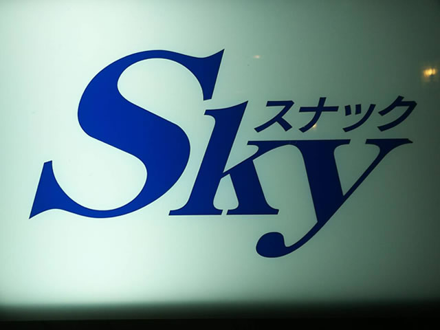 中洲の経験がない方にはママが優しく教えてくれるスナックSky(スカイ)