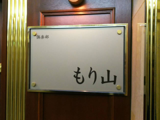中洲の派遣コンパニオンの女の子からも人気なミニクラブ、倶楽部 もり山(くらぶ もりやま)