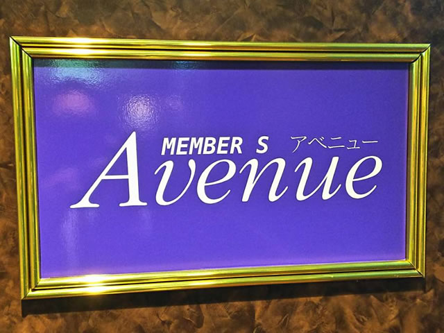 中洲の水商売が未経験の子に優しいスナックMEMBER S Avenue(アベニュー)