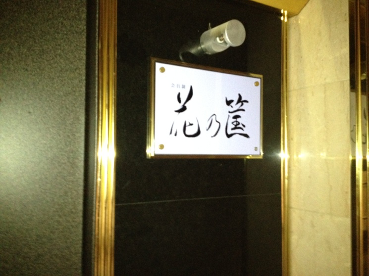 中洲にある会員制のスナック花の筺(はなのかご)